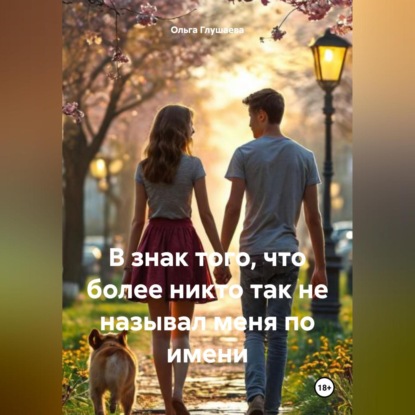 Скачать книгу В знак того, что более никто так не называл меня по имени
