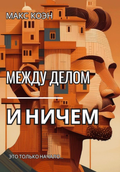 Скачать книгу Между делом и ничем