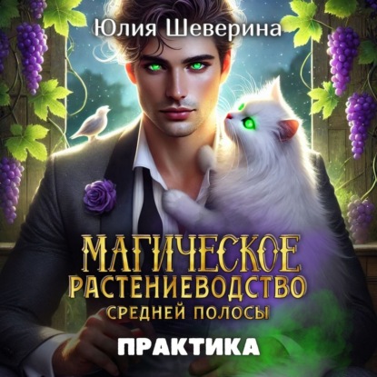 Скачать книгу Магическое растениеводство средней полосы. Практика
