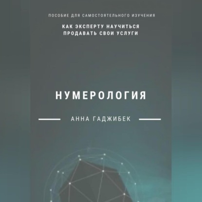 Скачать книгу Нумерология: как эксперту научиться продавать свои услуги