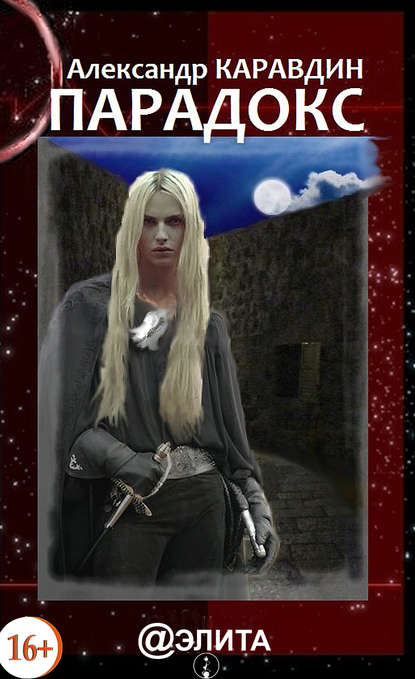 Скачать книгу Парадокс