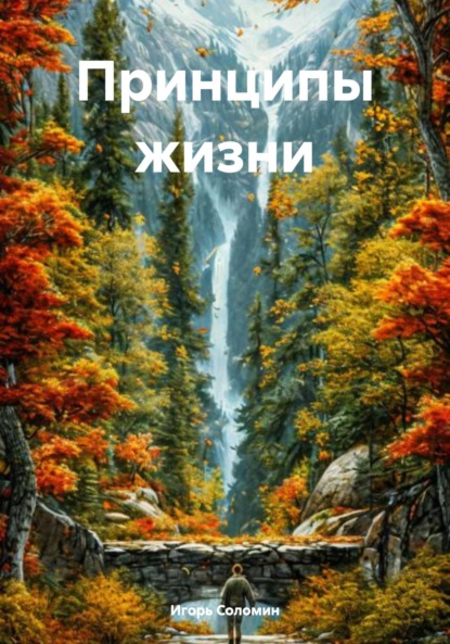 Скачать книгу Принципы жизни