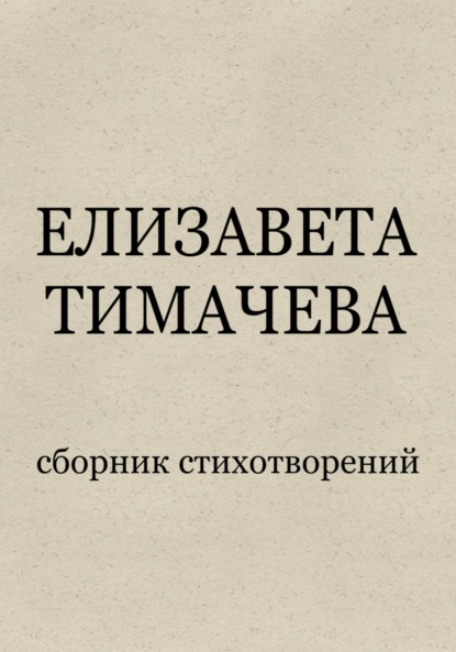 Скачать книгу Сборник стихотворений