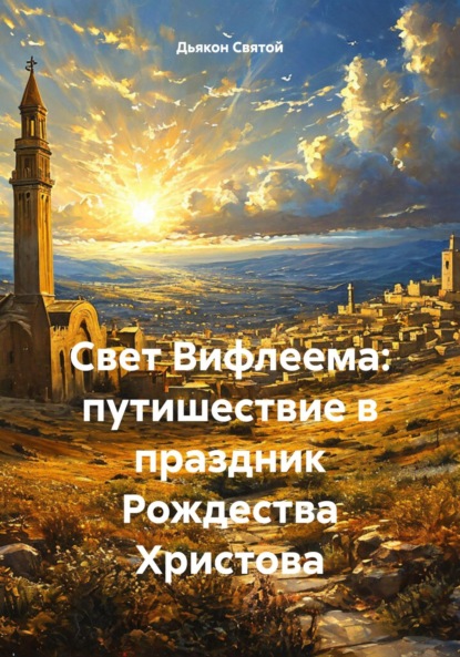 Скачать книгу Свет Вифлеема: путишествие в праздник Рождества Христова