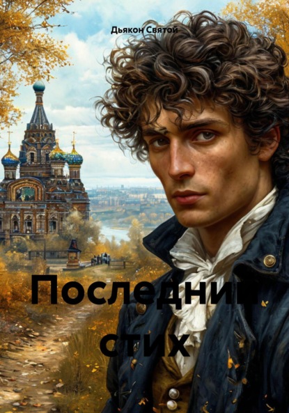 Скачать книгу Последний стих