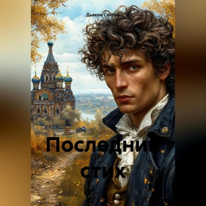 Скачать книгу «Последний стих»