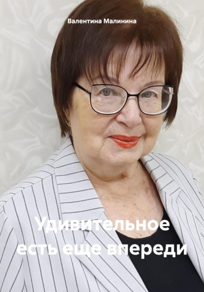Скачать книгу Удивительное есть еще впереди