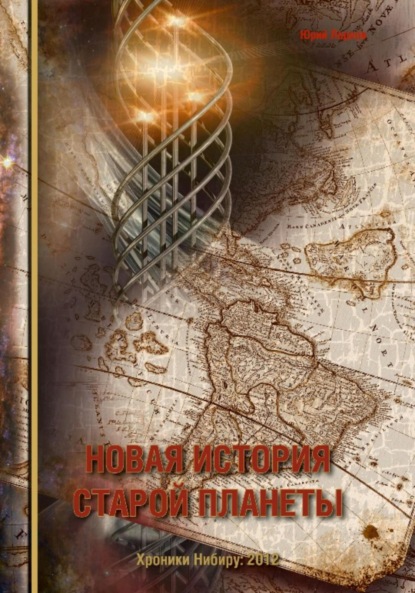 Скачать книгу Новая история старой планеты