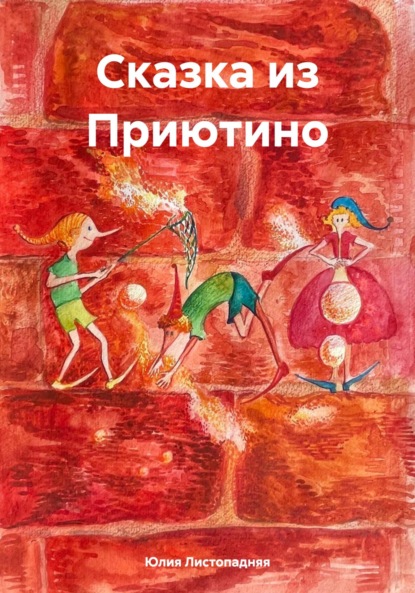 Скачать книгу Сказка из Приютино