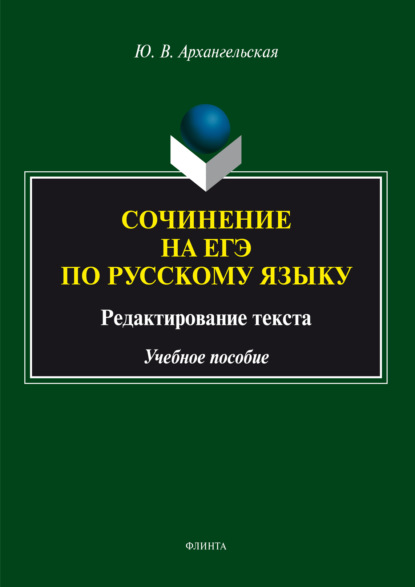 Скачать книгу Сочинение на ЕГЭ по русскому языку: редактирование текста. Учебное пособие
