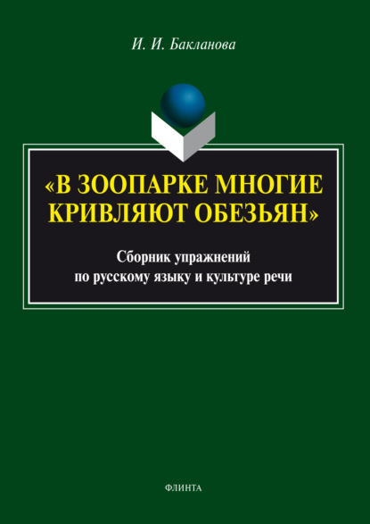 Скачать книгу «В зоопарке многие кривляют обезьян». Сборник упражнений по русскому языку и культуре речи