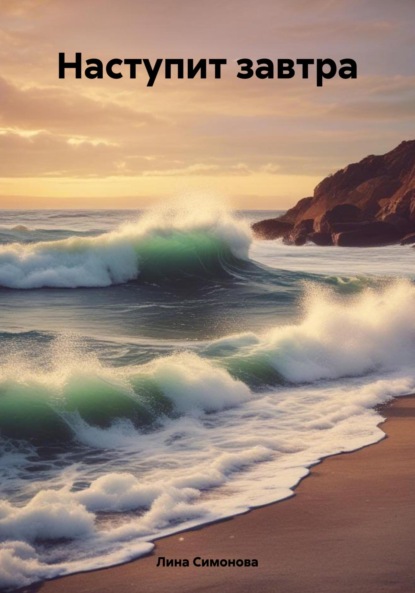 Скачать книгу Наступит завтра