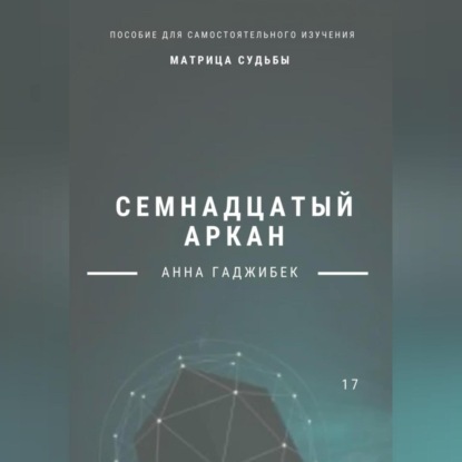 Скачать книгу Матрица Судьбы. Семнадцатый аркан
