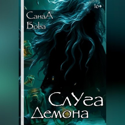 Скачать книгу СЛУГА ДЕМОНА