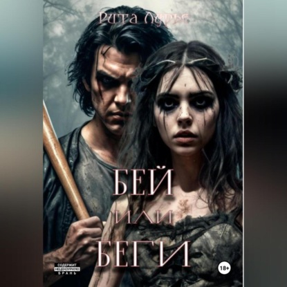 Скачать книгу Бей или беги