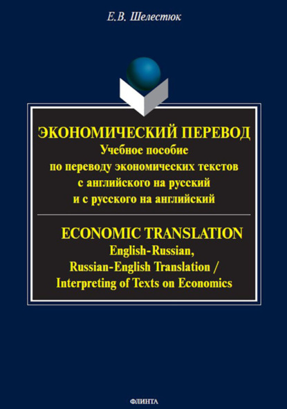 Скачать книгу Экономический перевод . Учебное пособие по переводу экономических текстов с английского на русский и с русского на английский = ECONOMIC TRANSLATION. English-Russian, Russian-English Translation