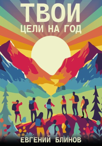 Скачать книгу Твои цели на год. Выбрать, поставить и не слиться