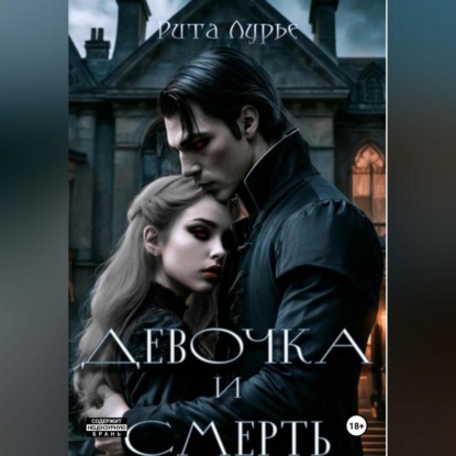 Скачать книгу Девочка и смерть