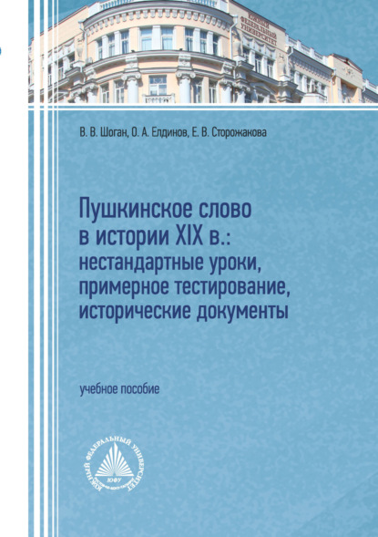 Скачать книгу Пушкинское слово в истории XIX в.: нестандартные уроки, примерное тестирование, исторические документы