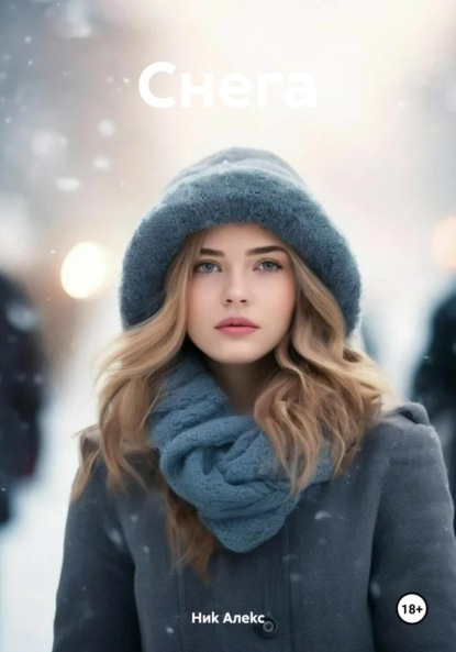 Скачать книгу Снега