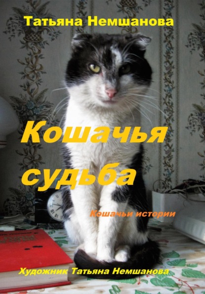 Скачать книгу Кошачья судьба. Кошачьи истории.