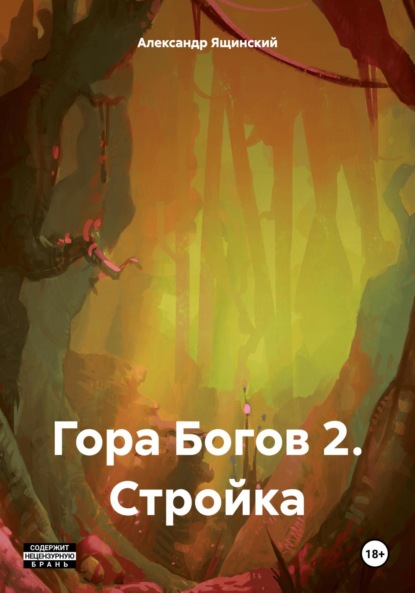 Скачать книгу Гора Богов 2. Стройка