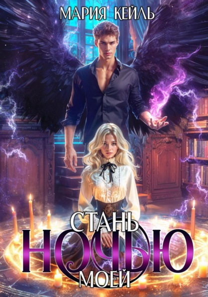 Скачать книгу Стань моей ночью