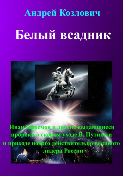 Скачать книгу Белый всадник