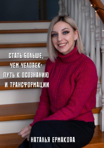 Скачать книгу Стать больше, чем человек: Путь к осознанию и трансформации
