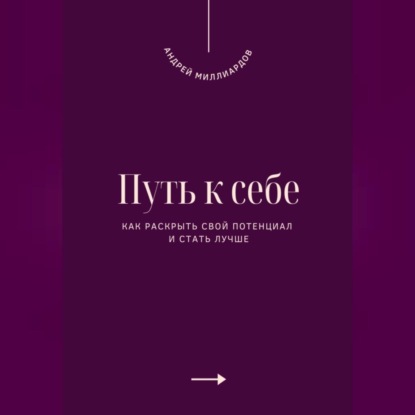 Скачать книгу Путь к себе. Как раскрыть свой потенциал и стать лучше
