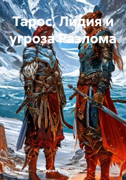 Скачать книгу Тарос, Лидия и угроза Разлома