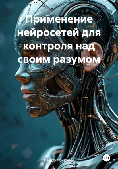 Скачать книгу Применение нейросетей для контроля над своим разумом
