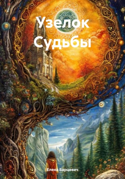 Скачать книгу Узелок Судьбы