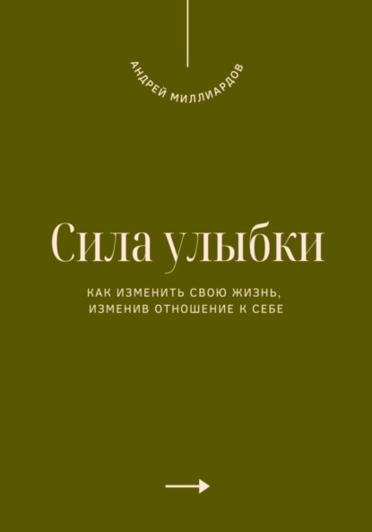 Скачать книгу Сила улыбки. Как изменить свою жизнь, изменив отношение к себе