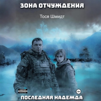 Скачать книгу Последняя надежда