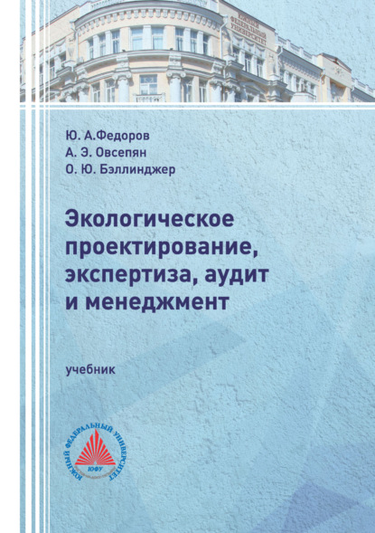 Скачать книгу Экологическое проектирование, экспертиза, аудит и менеджмент