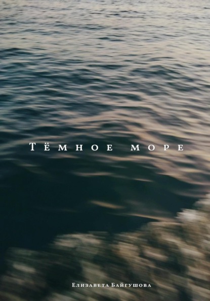 Скачать книгу Тёмное море