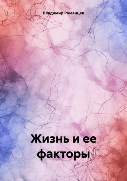 Скачать книгу Жизнь и ее факторы