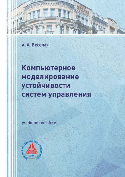 Скачать книгу Компьютерное моделирование устойчивости систем управления