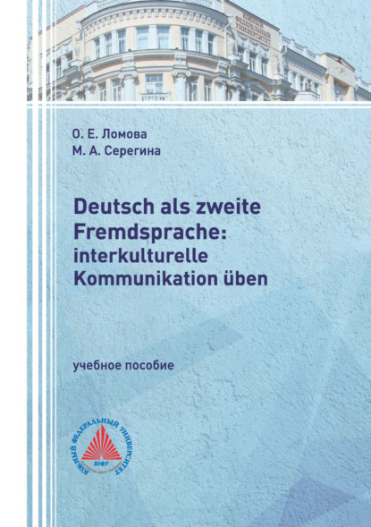 Скачать книгу Deutsch als zweite Fremdsprache: interkulturelle Kommunikation üben