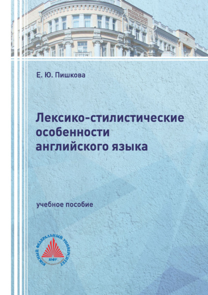 Скачать книгу Лексико-стилистические особенности английского языка