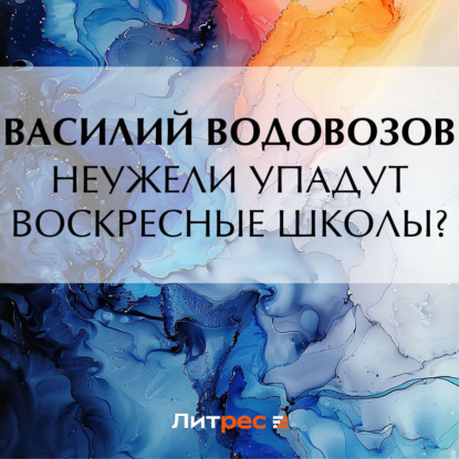 Скачать книгу Неужели упадут воскресные школы?