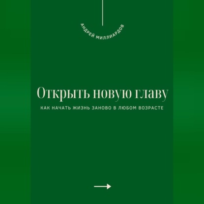 Скачать книгу Открыть новую главу. Как начать жизнь заново в любом возрасте