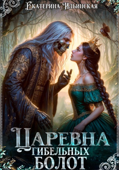 Царевна гибельных болот