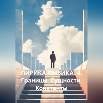 Скачать книгу ЛИРИКА ФИЗИКА. 4. Границы, Сущности, Константы