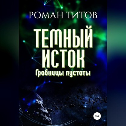 Скачать книгу Темный исток. Гробницы пустоты