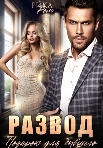 Скачать книгу Развод. Подарок для бывшего