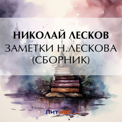 Скачать книгу Заметки Н. Лескова (сборник)