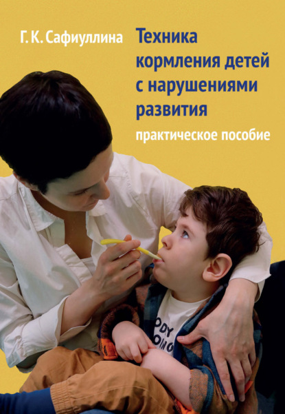 Скачать книгу Техника кормления детей с нарушениями развития. Практическое пособие