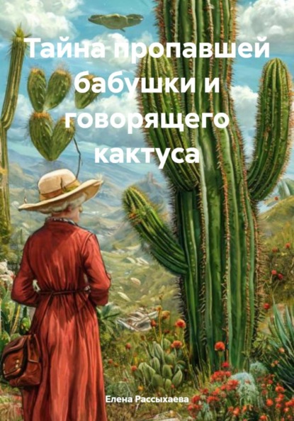 Скачать книгу Тайна пропавшей бабушки и говорящего кактуса